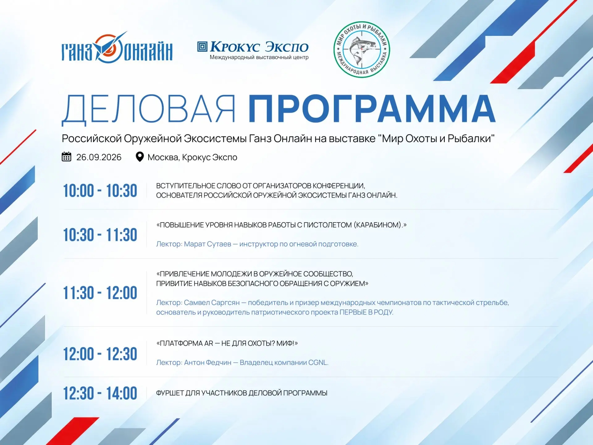 Приглашаем на стенд «Ганз Онлайн» на выставке «Мир Охоты и Рыбалки»