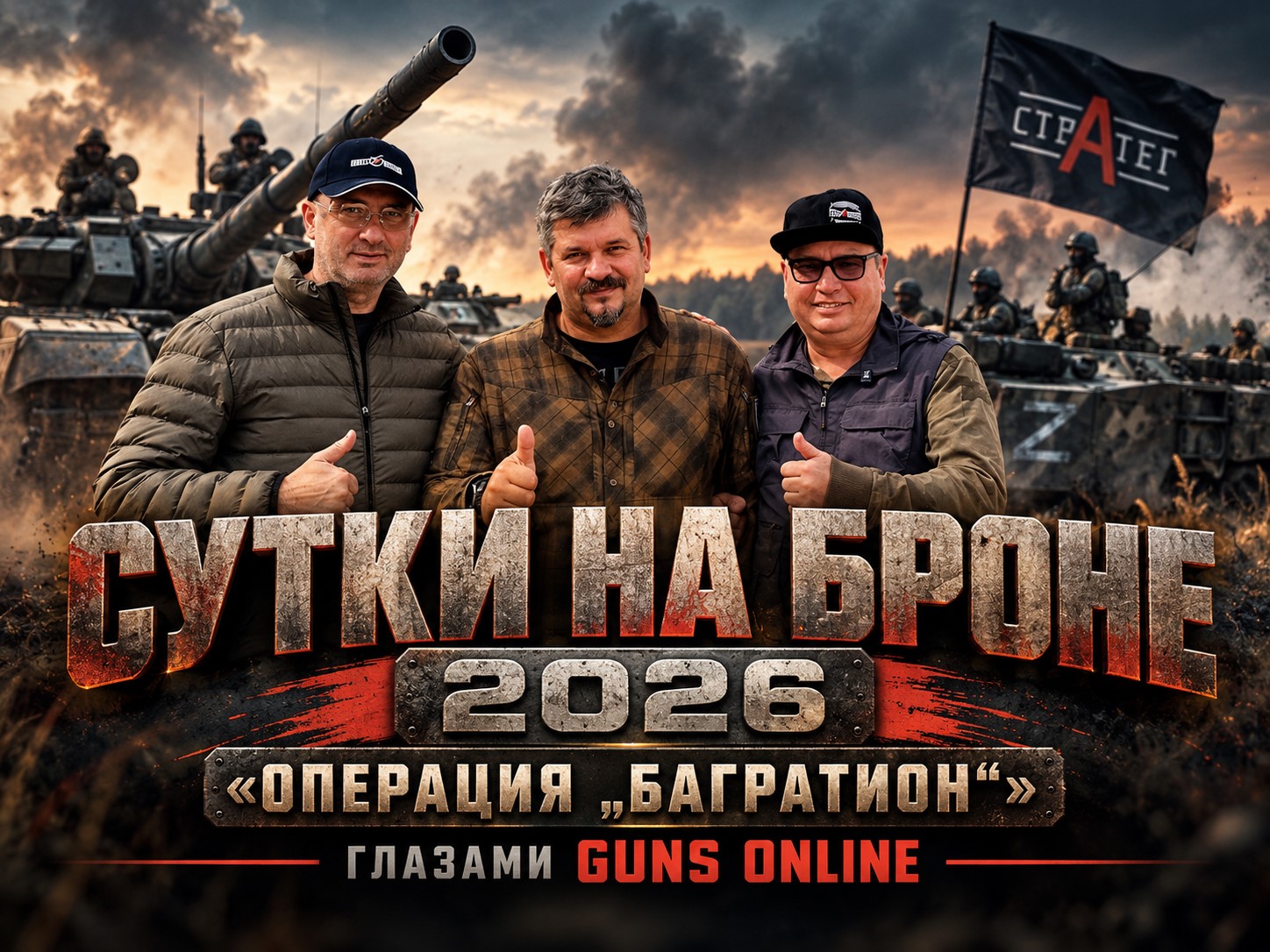 Сутки на броне 2026: «Операция „Багратион“» глазами Guns Online.