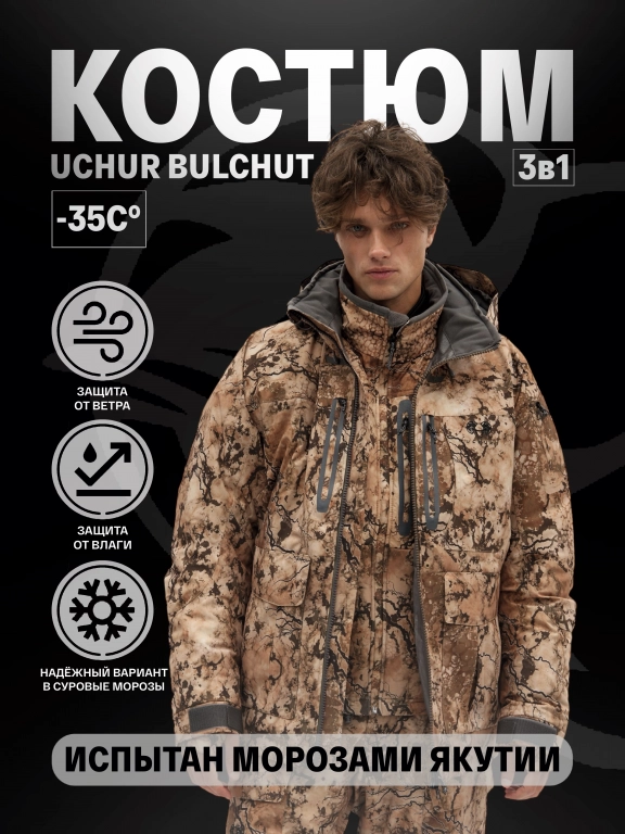 Костюм UCHUR BULCHUT 3в1 цв. SAAS
